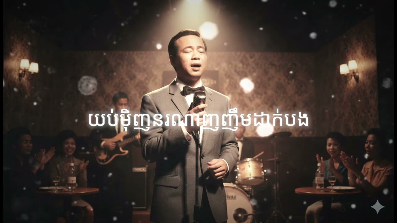 យប់ម៉ិញនរណាញញឹមដាក់បង Full English AI Cover | លោកតា​ ស៊ីន ស៊ីសាមុត | TikTok កំពុងល្បីខ្លាំង