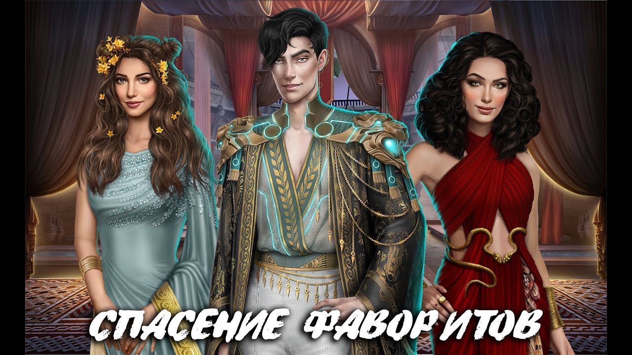 СПАСЕНИЯ ЛАБЕЛЬЯ, ПАУЛИНЫ И АВГУСТЫ | 2 СЕЗОН 4 СЕРИЯ | ХРОНИКИ ГЛАДИАТОРОВ | КЛУБ РОМАНТИКИ