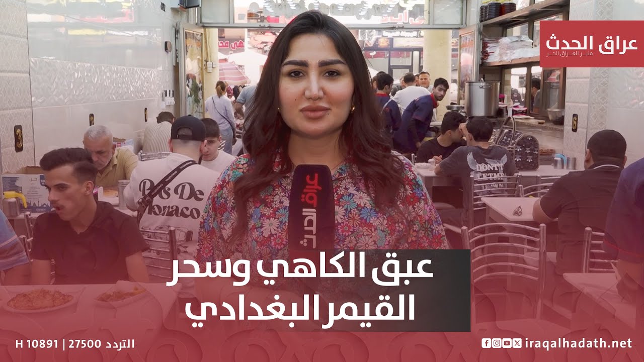 من قلب منطقة الصدرية .. عبق الكاهي وسحر القيمر البغدادي