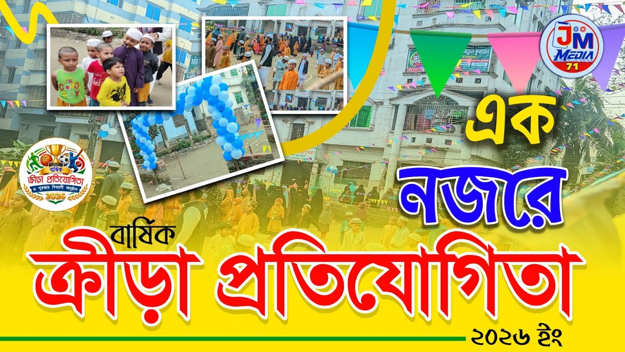বার্ষিক ক্রীড়া প্রতিযোগিতা ২০২৬ – সেরা মুহূর্তগুলো একসাথে!