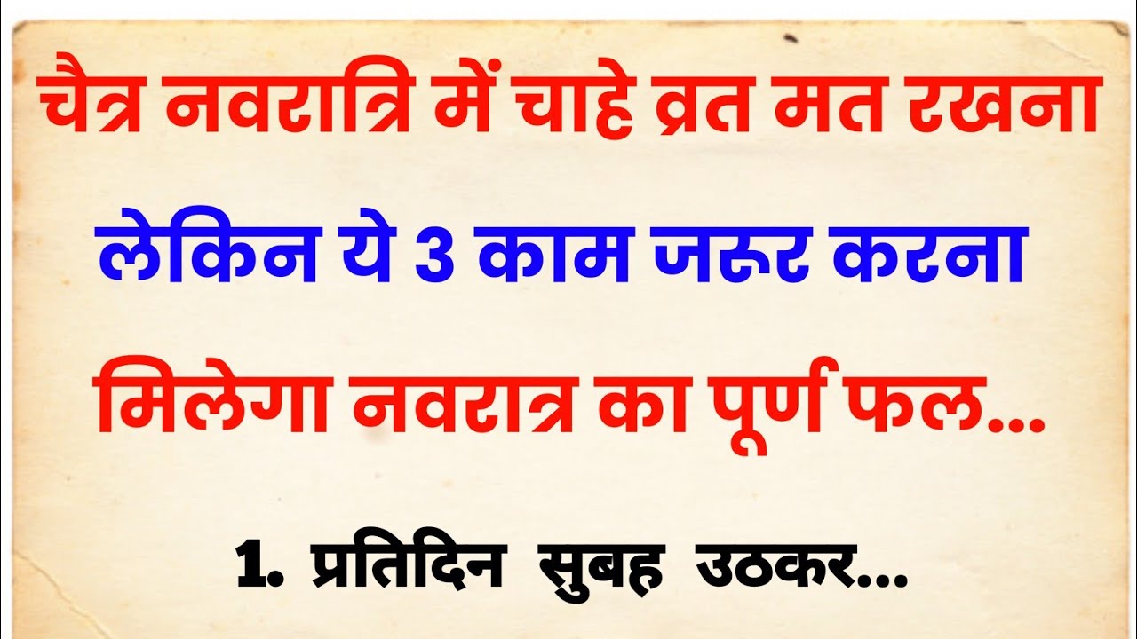 चैत्र नवरात्रि के 9 दिनो तक चाहे कुछ मत करना लेकिन ये काम कर लो बढ़ेगा बैंक बैलेस | Chaitra Navratri