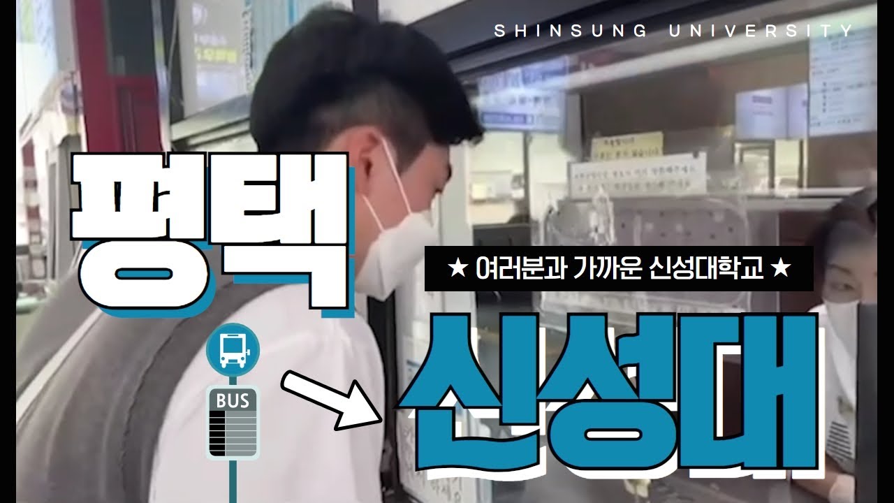 평택에서 신성대까지 가봤다! 여러분과 가까운 신성대학교