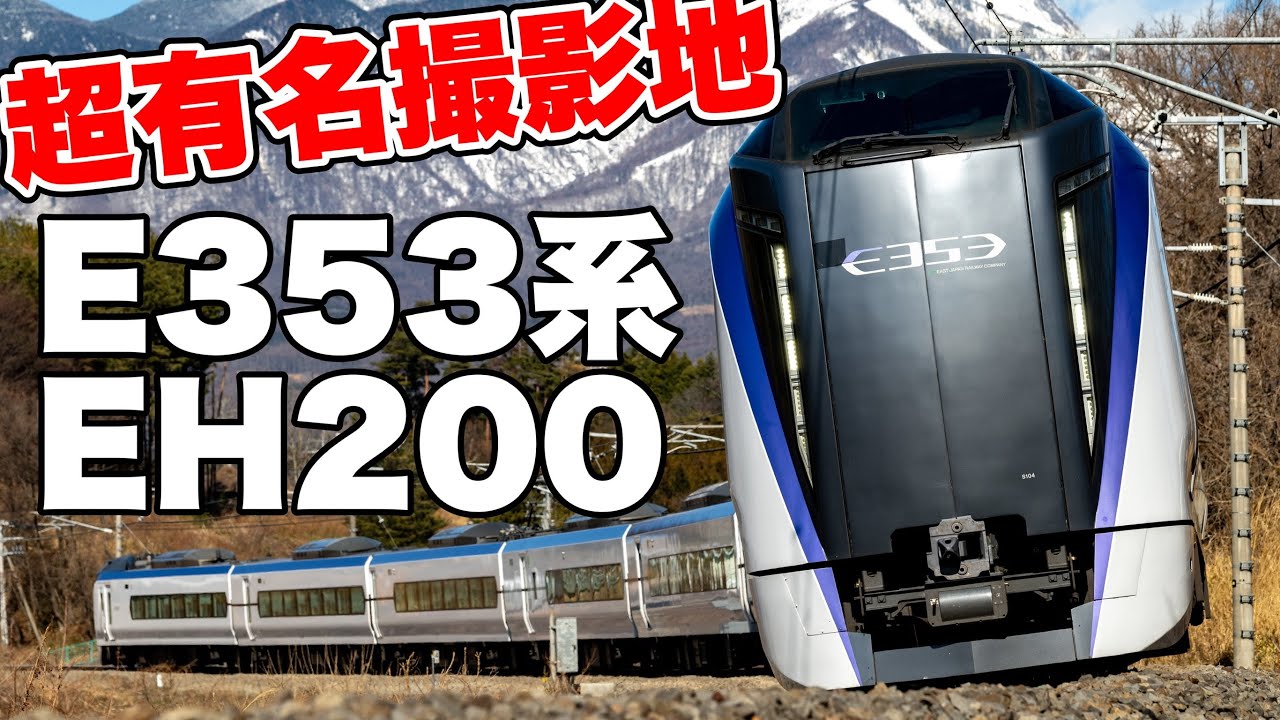 【鉄道写真】超有名撮影地！八ヶ岳バックでE353とEH200を撮影する！