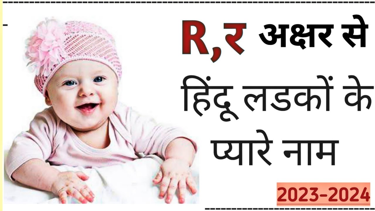 R (र) Letter Se Baby Boy Name | Top 50 हिन्दू लड़कों के बिलकुल नए नाम | Modern Baby Name Letter R