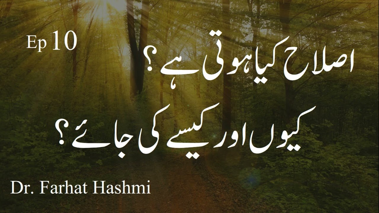 Islah Kya Hoti Hay Kiun Awr Kaise Ki Ja'ay - Muqaddimah - Ep 10