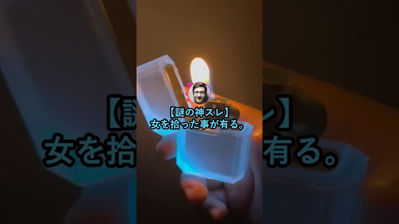 【謎の神スレ】女を拾った事が有る。【2ch面白いスレ】
