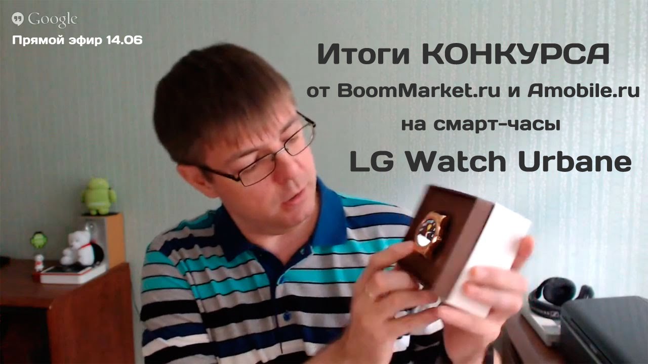 Итоги КОНКУРСА от BoomMarket.ru и Amobile.ru на смарт-часы LG Watch Urbane