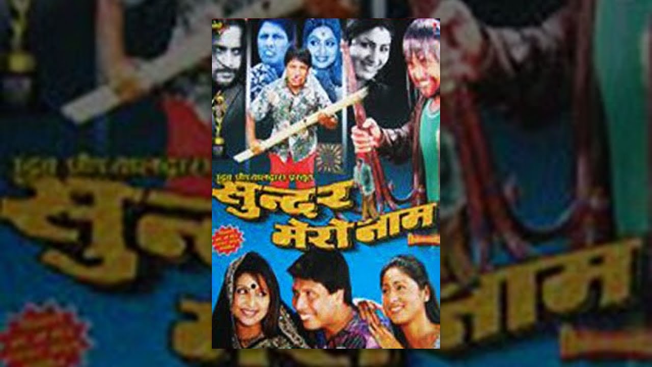 SUNDAR MERO NAAM | New Nepali Comedy Full Movie | Deepak Raj Giri, Ramit Dhungana, Garima Pant
