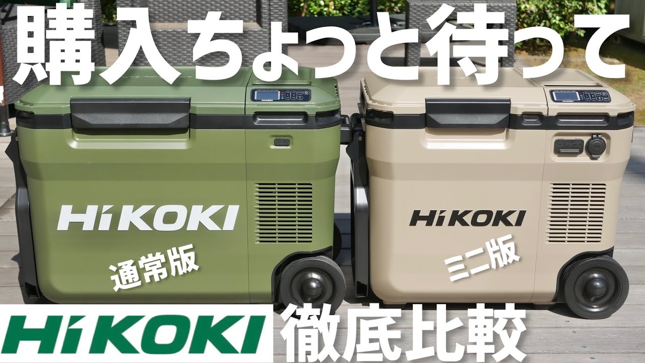 ハイコーキ小型保冷温庫！ただのミニかと思ったら超進化しててドン引きな件。