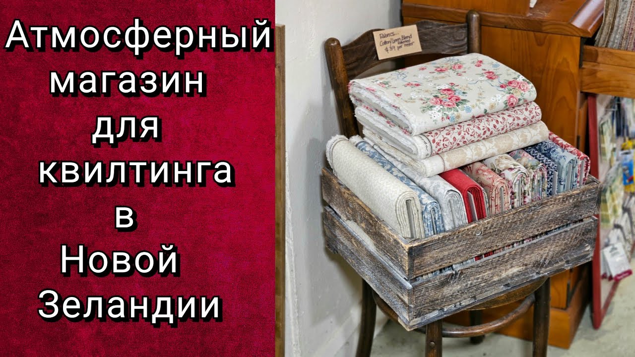 The Crafty Byre. ТУР ПО ОДНОМУ ИЗ ЛУЧШИХ НОВОЗЕЛАНДСКИХ МАГАЗИНОВ ТКАНЕЙ ДЛЯ КВИЛТИНГА 🧵🪡