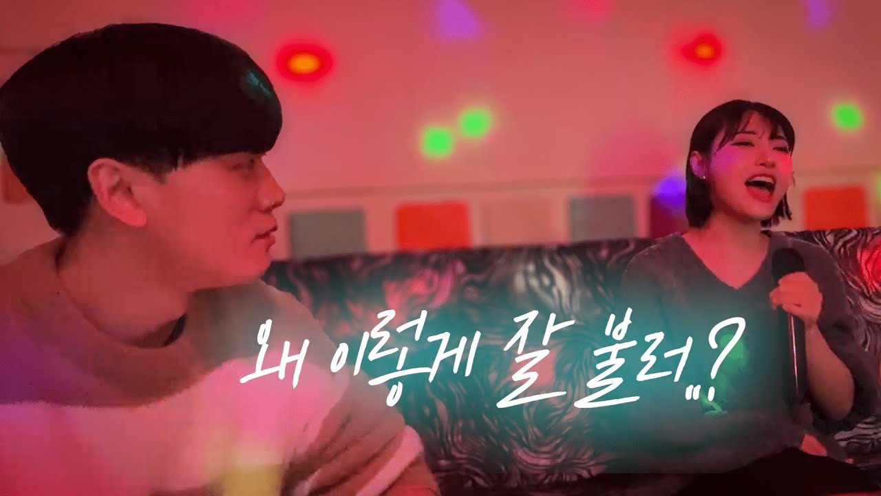 노래 못하는 줄 알았는데.. 여사친 반전 노래 실력에 놀란 찐 반응ㄷㄷ