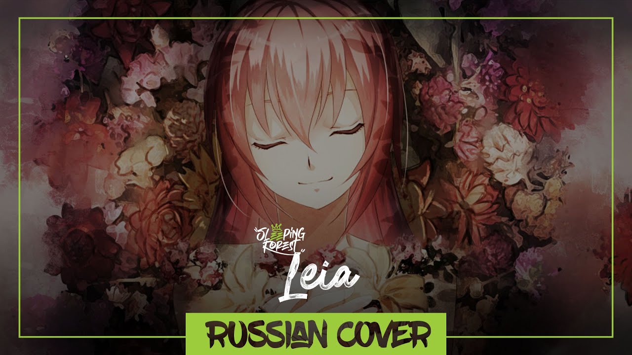 VOCALOID - Megurine Luka - Leia [RUSSIAN Cover by SleepingForest]