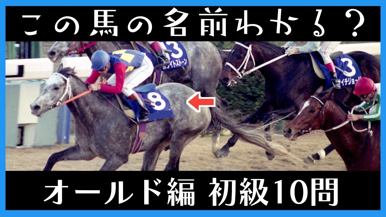 【競馬クイズ】レースで馬の名前を推理しろ！オールド編　初級１０問