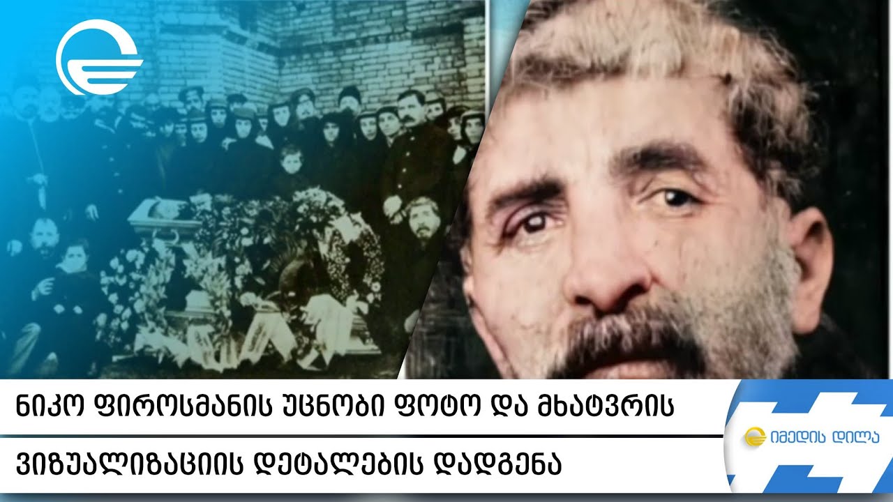 ნიკო ფიროსმანის უცნობი ფოტო და მხატვრის ვიზუალიზაციის დეტალების დადგენა