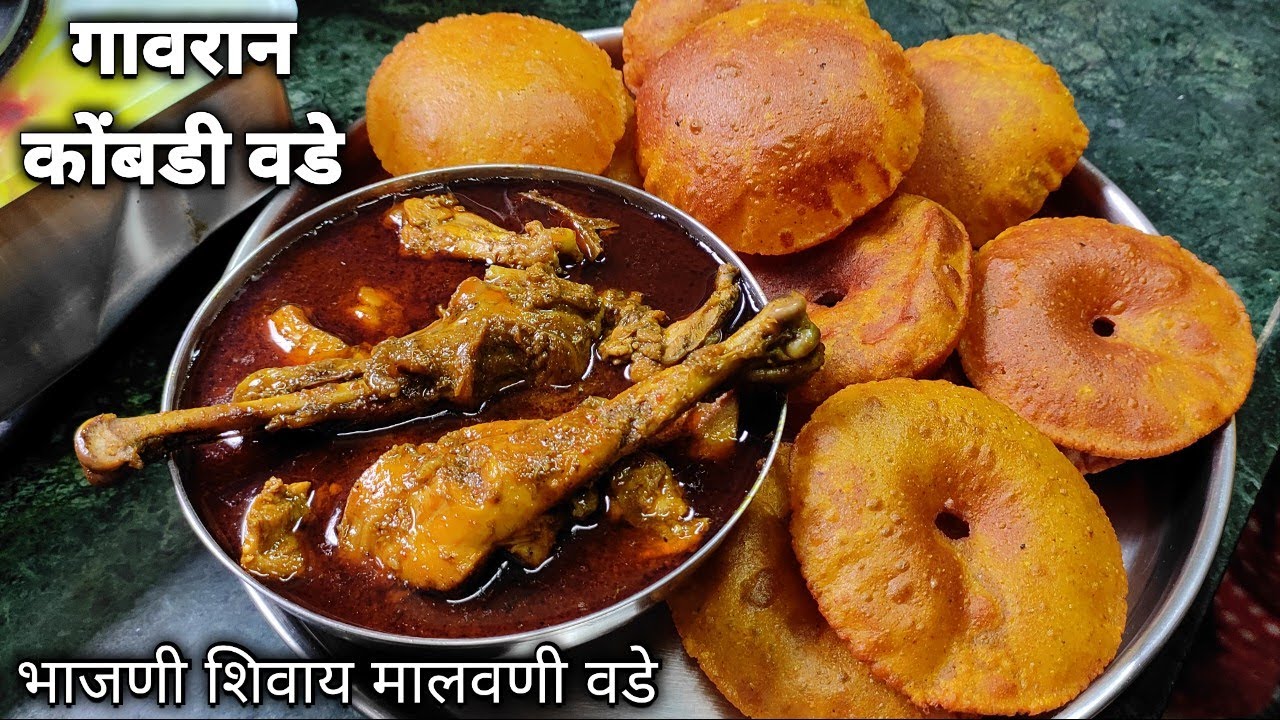 चमचमीत गावरान कोंबडी वडे/कोणत्याही भाजणी शिवाय झटपट मालवणी चिकन वडे बनवायची सोप्पी पद्धत/ChickenVde