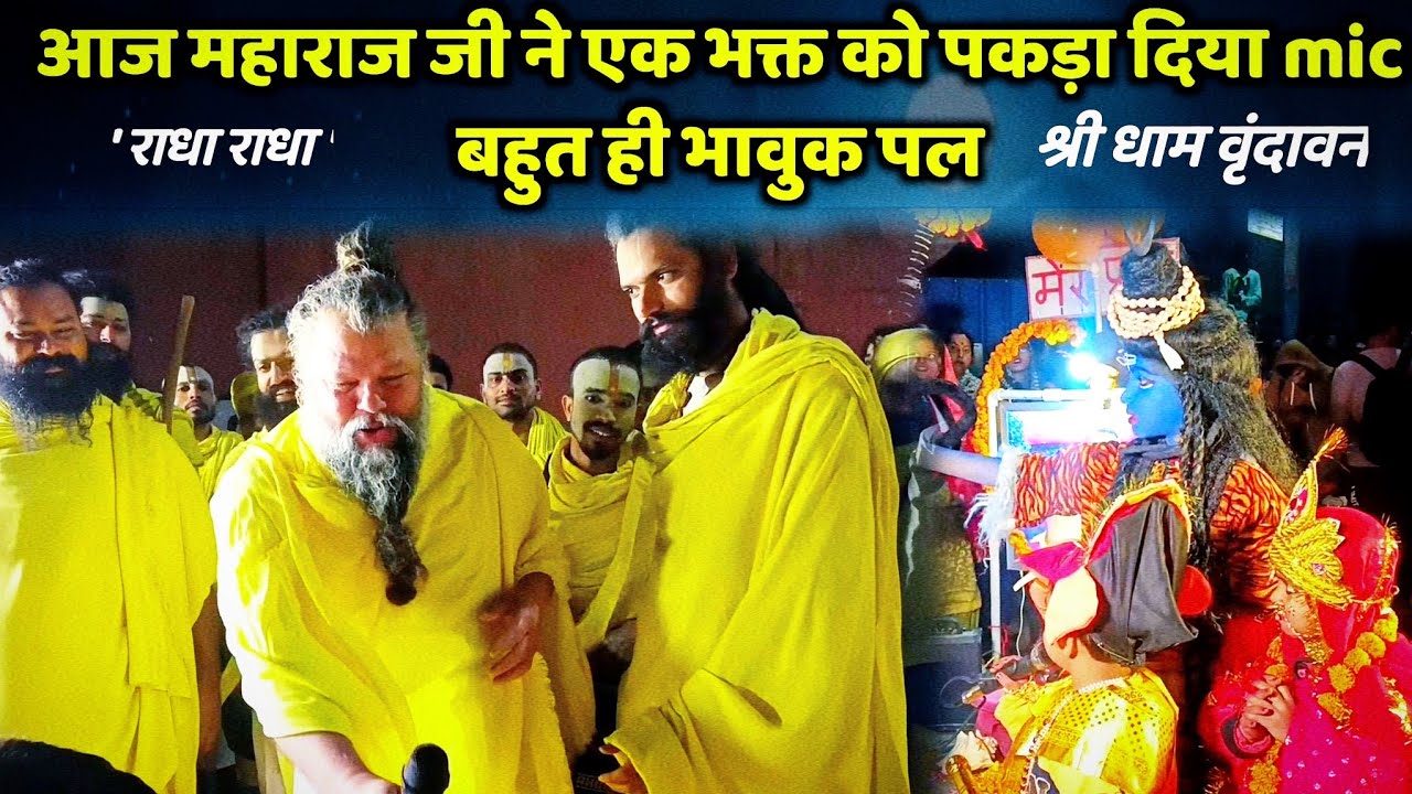📢प्रेमानंद महाराज जी ने  अपना MIC ही पकड़ा दिया || जानिए आज बड़ा भावुक पल हैं 