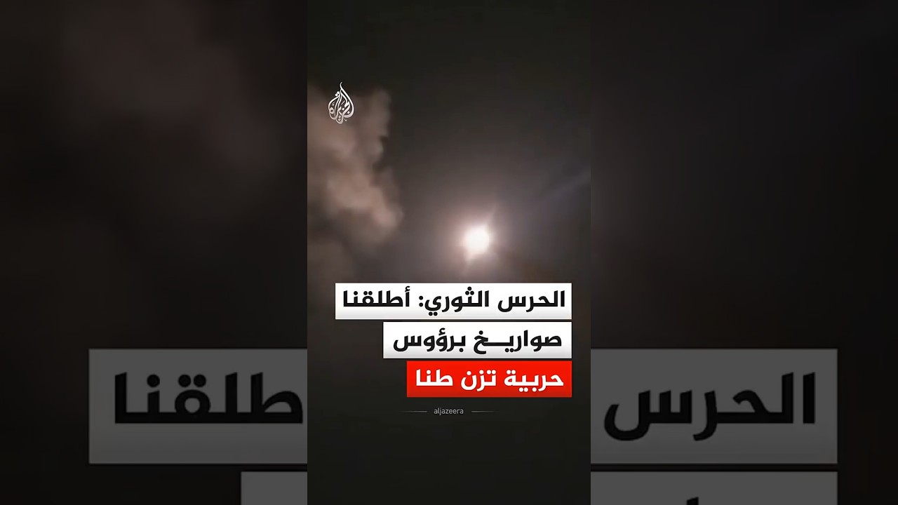 الحرس الثوري: قصفنا تل أبيب بصواريخ مزودة برؤوس حربية تزن طنا ضمن عملية الوعد الصادق 4
