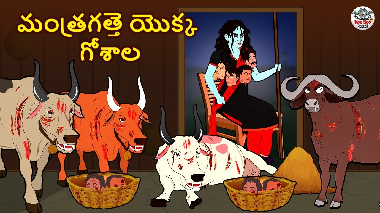 Telugu Stories - మంత్రగత్తె యొక్క గోశాల | Stories in Telugu | Horror Stories | Koo Koo TV