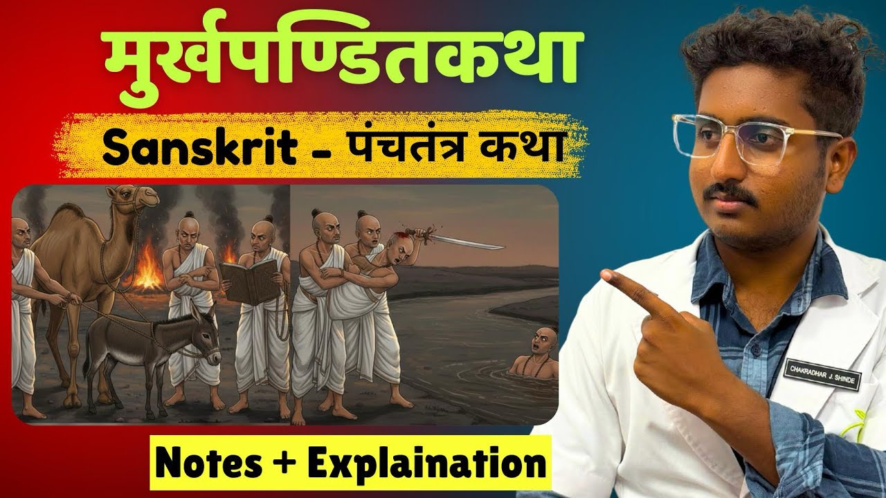 Murkha Pandit Katha - Sanskrit Panchatantra Katha | BAMS First Year 