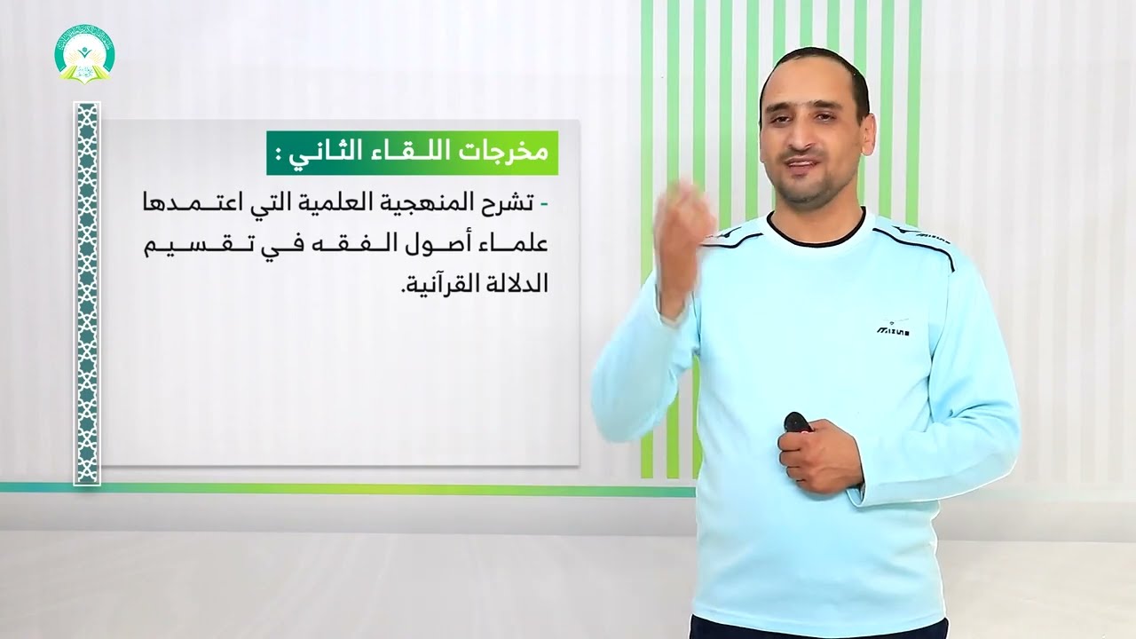المحاضرة (2) منهج علماء أصول الفقه في دراسة الدلالات القرآنية - تقديم: د. أحمد علي السوادي