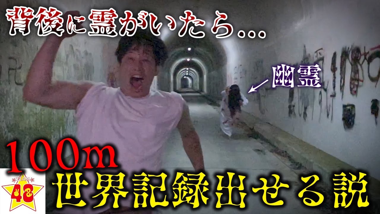 【検証】心霊スポットで幽霊に追いかけられたら余裕で100m新記録出せるんじゃね！？w