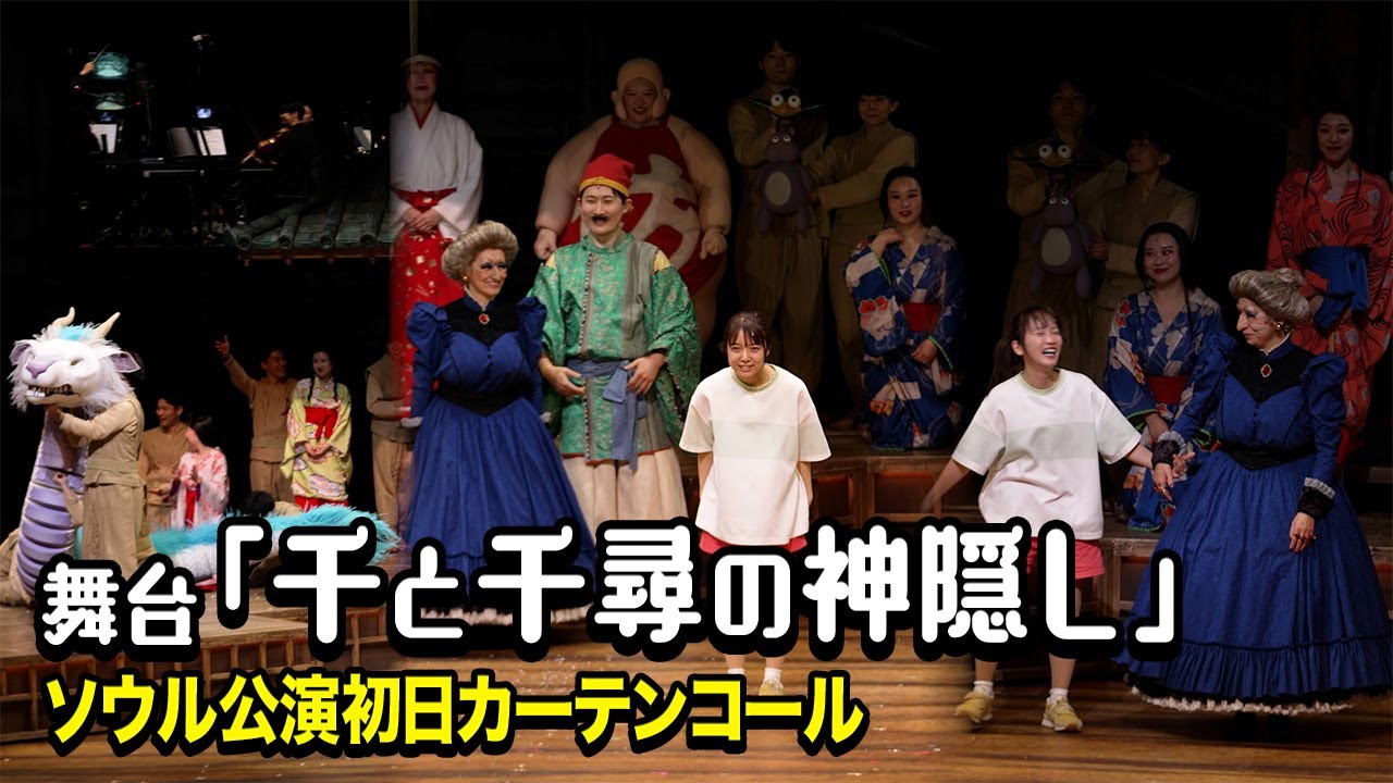 【千と千尋の神隠し】上白石萌音＆川栄李奈が千尋役！日本を熱狂させた舞台が韓国・ソウルで上演　舞台『千と千尋の神隠し』ソウル公演初日カーテンコール＆コメント映像