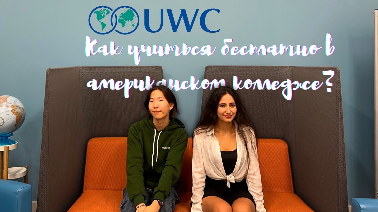 UWC: КАК УЧИТЬСЯ БЕСПЛАТНО В АМЕРИКАНСКОМ КОЛЛЕДЖЕ?