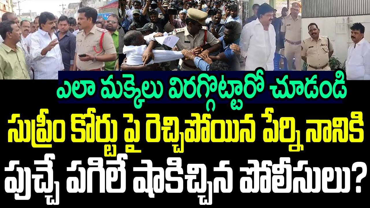 సుప్రీం కోర్టుపై రెచ్చిపోయిన పేర్ని నానికి పుచ్చే పగిలే షాక్ ఇచ్చిన పోలీసులు? I Perni Nani Arrest?