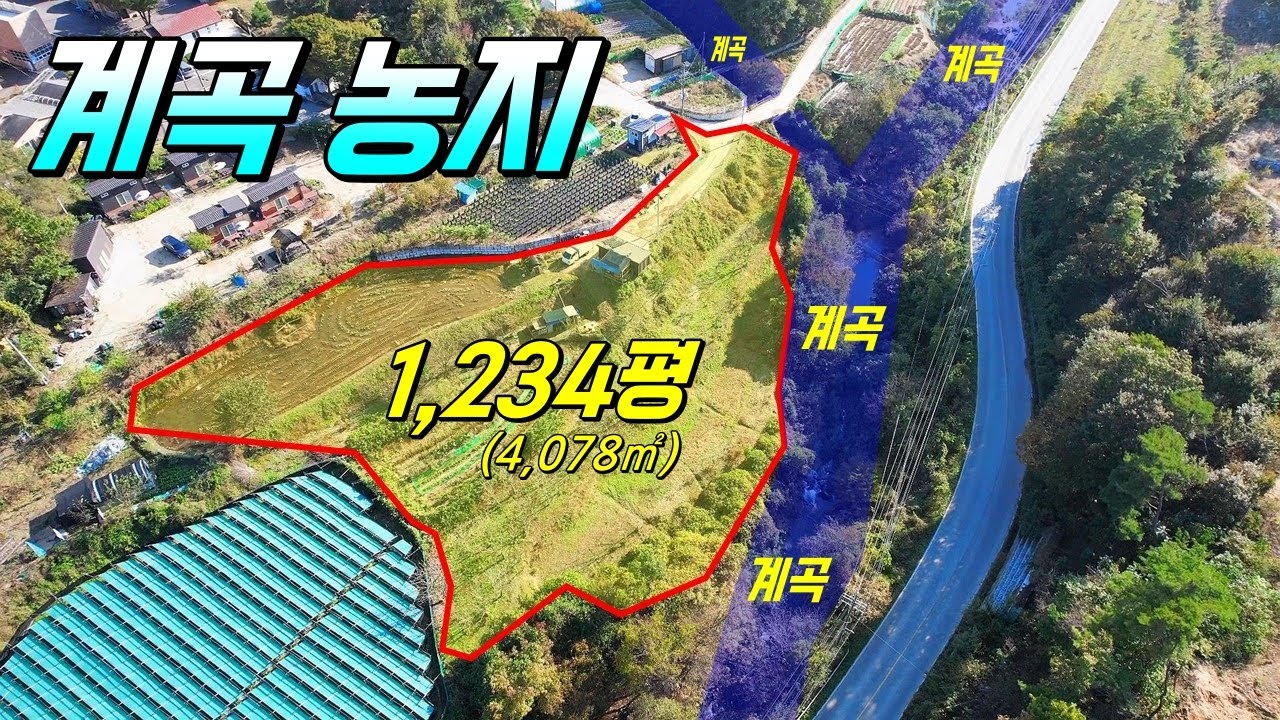 (원주 토지) 계곡 농지! 농막은 보너스로 드립니다