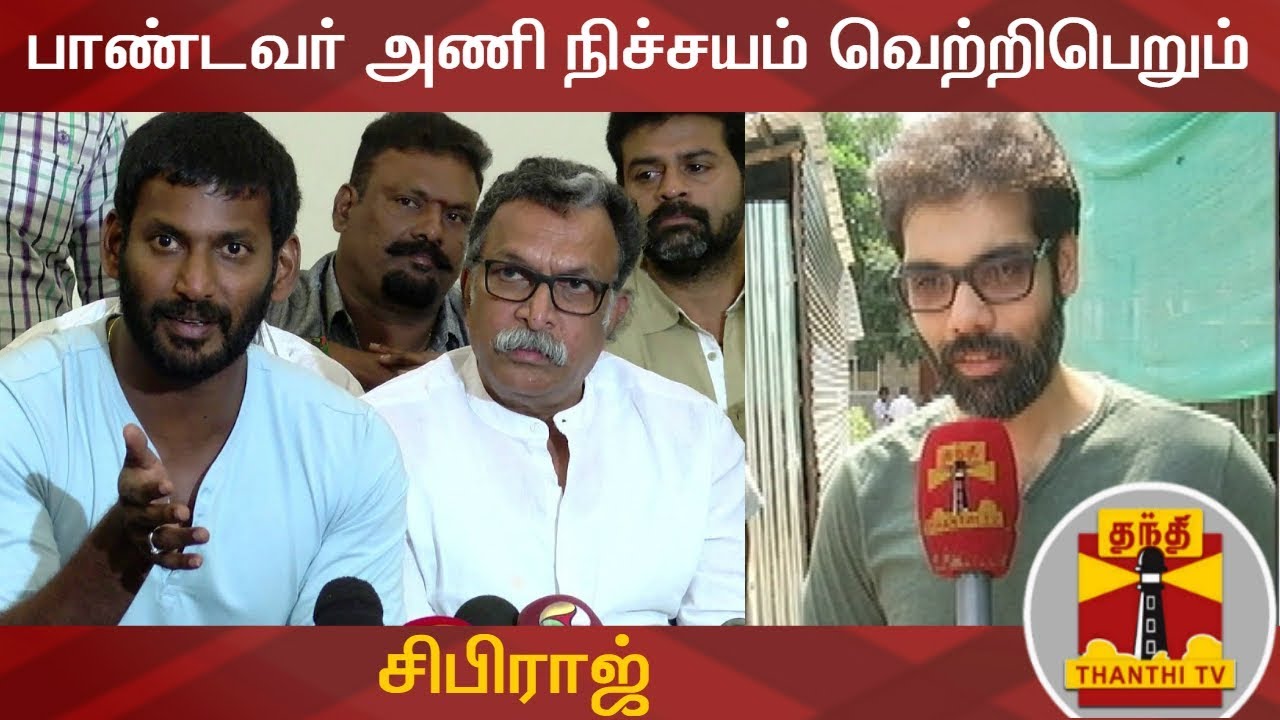 பாண்டவர் அணி நிச்சயம் வெற்றிபெறும்- சிபிராஜ் | Sibiraj | Ajay Ratnam | Thanthi TV