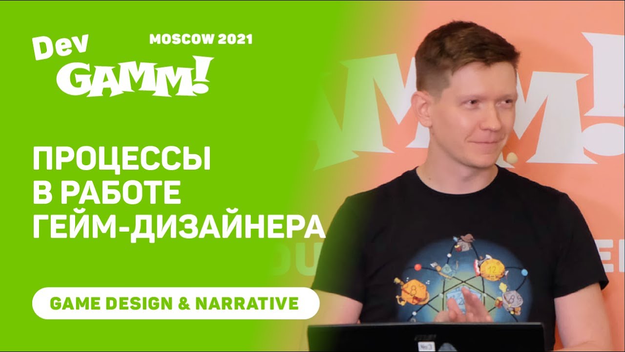 Процессы в работе геймдизайнера / Владимир Ковтун (Ciliz)