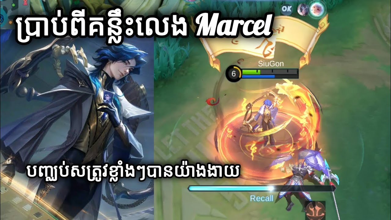 ប្រាប់ពីគន្លឹះលេង Marcel Hero ថ្មី អាចបញ្ឈប់សត្រូវខ្លាំងបាន Marcel Khmer