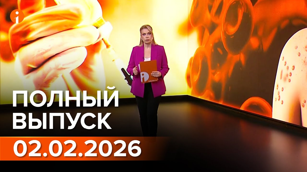ПОЛНЫЙ ВЫПУСК ИНФОРМБЮРО ОТ 02.02.2026