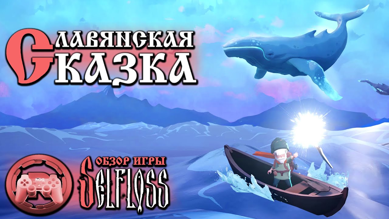 Обзор Selfloss: Славянская сказка
