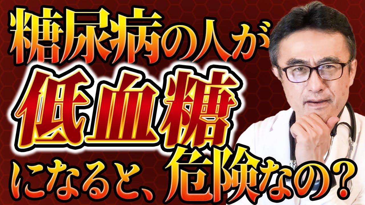 【低血糖】糖尿病の人が血糖下げたら危険なの？を専門医が解説