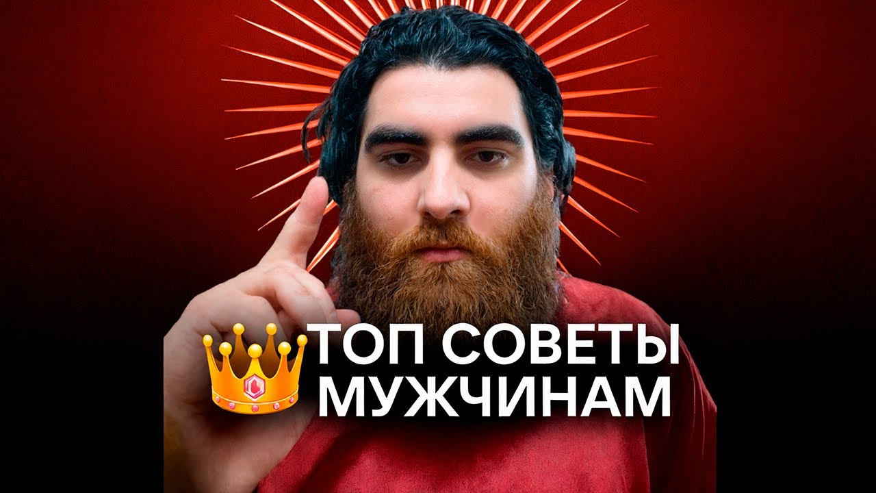 👑Лучшие Советы Мужчинам в 2024. Арсен Маркарян