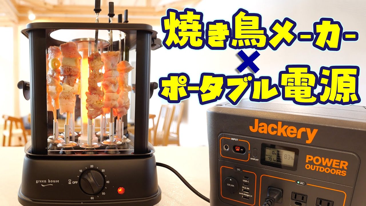 自動で鳥が焼けちゃう焼き鳥メーカーがキター！