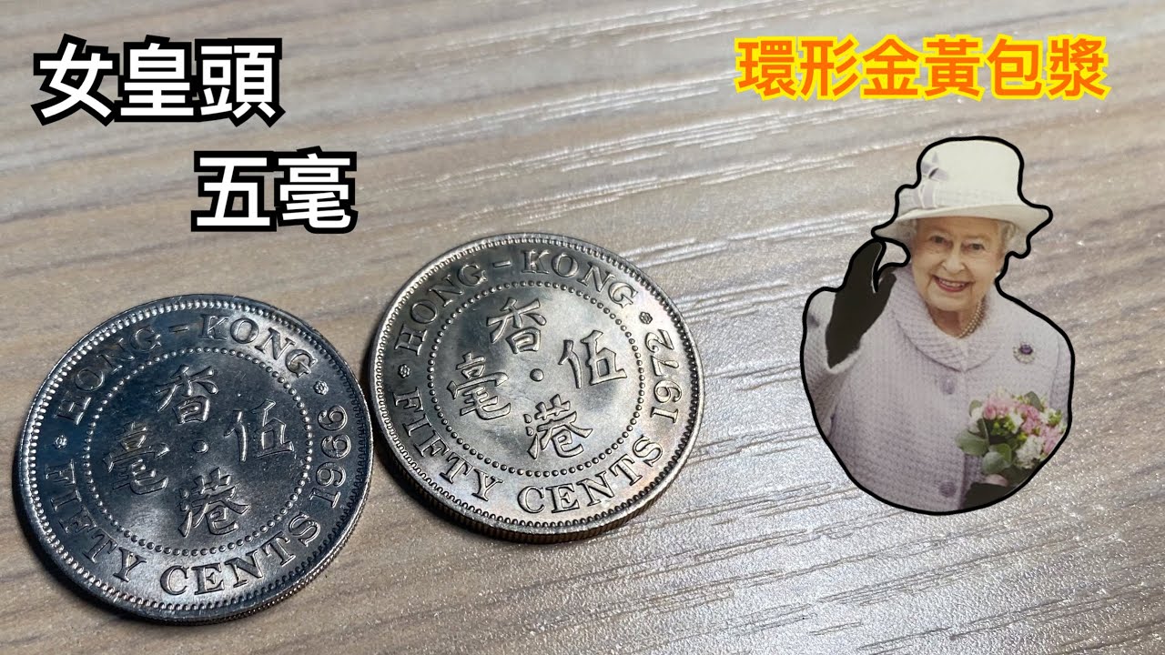 1966+1972五毫硬幣！伊利沙伯二世！殖民地時期產物！