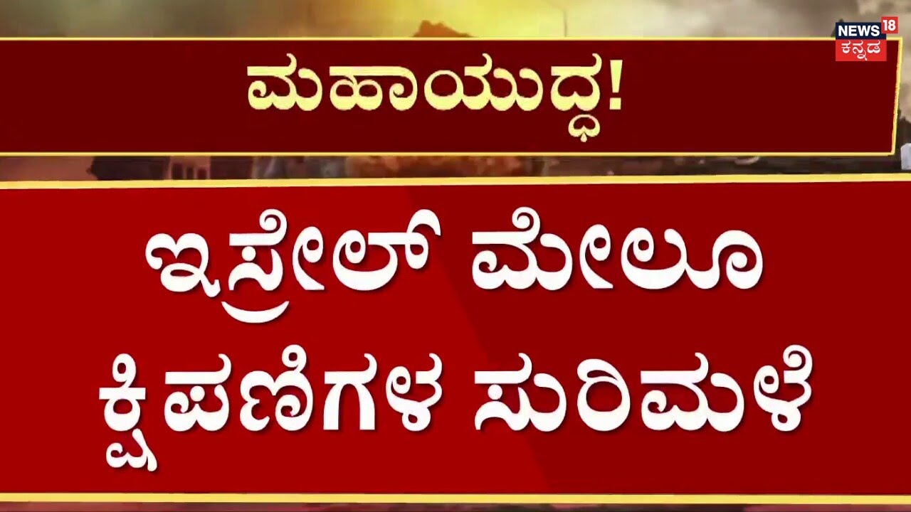 Iran Counter Airstrike On Israel | Ali Khamenei ಸಾವಿಗೆ ಇರಾನ್ ಪ್ರತೀಕಾರದ ದಾಳಿ