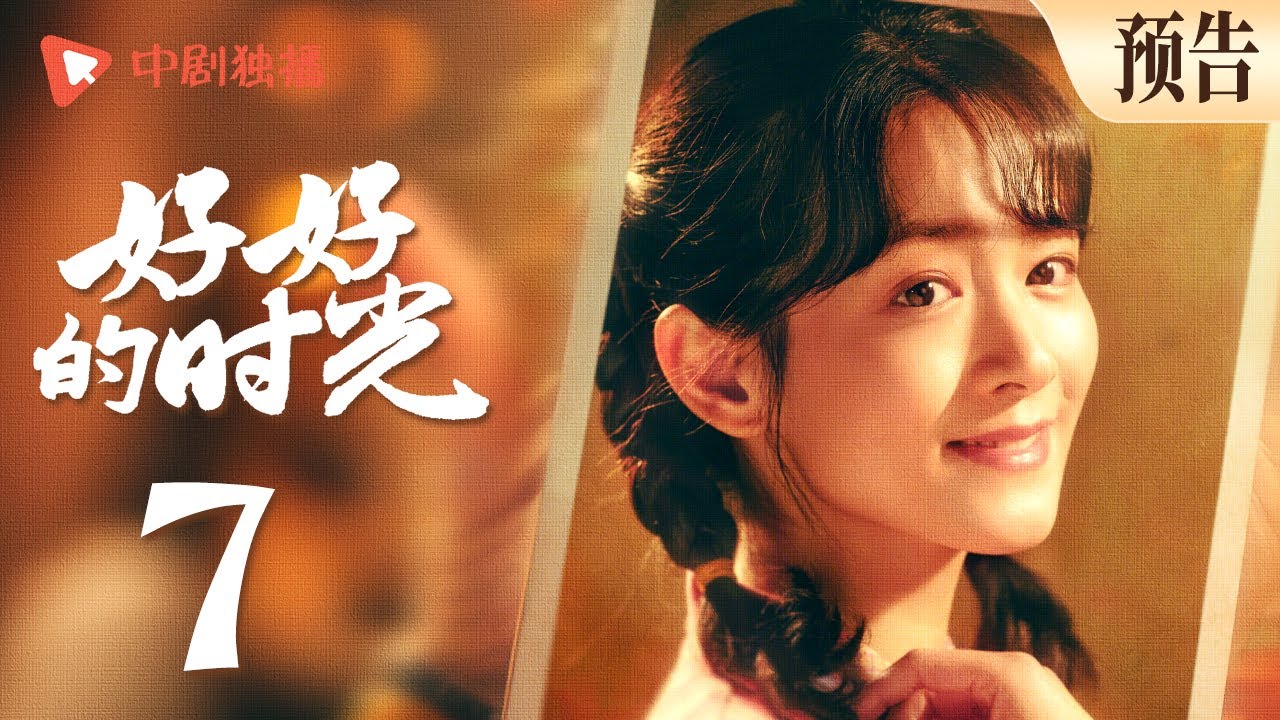 好好的时光 预告 07 ｜庄先进送专属人形钥匙扣，苏小曼渐动心却遭子女联合反对（梅婷、田雨、陈昊宇、李雪琴、刘奕铁 领衔主演）