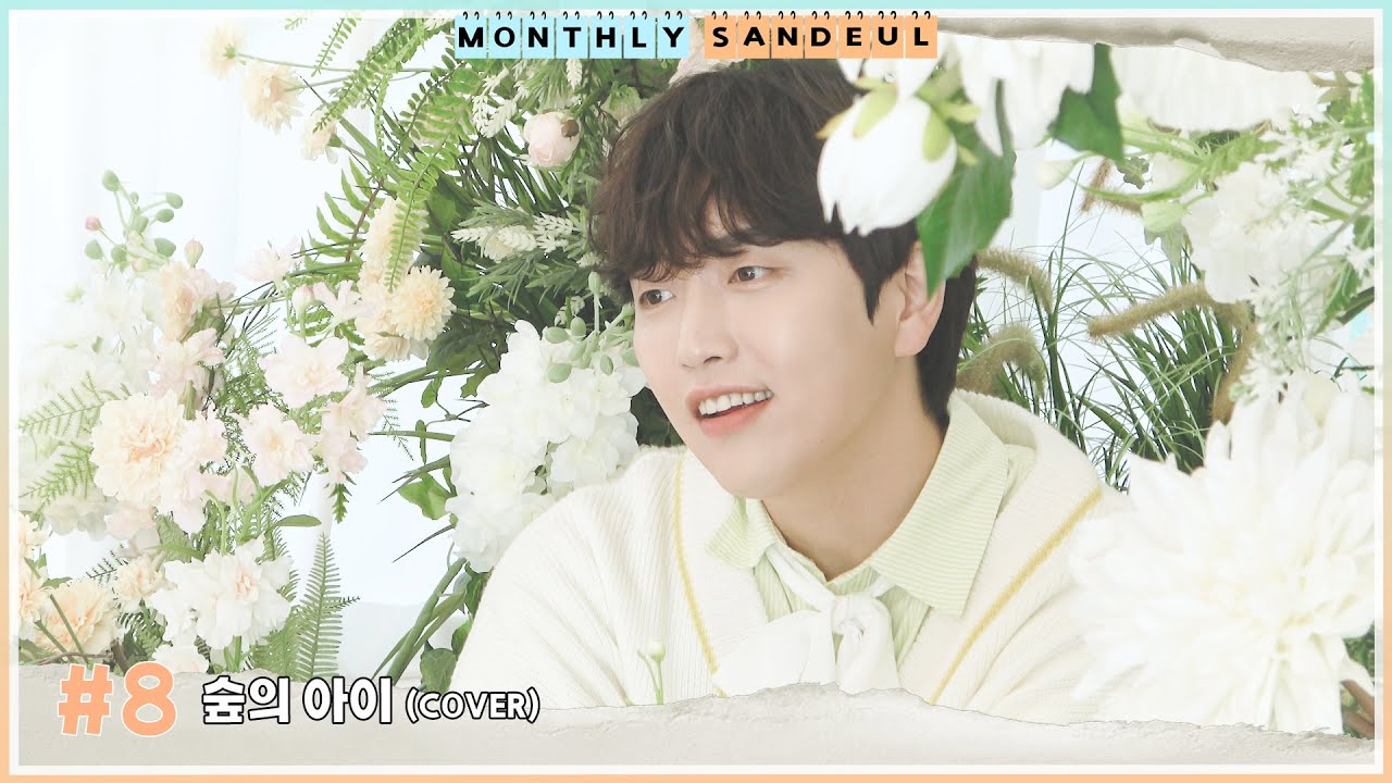[MONTHLY SANDEUL] #8 COVER│산들 - 숲의 아이 (YooA)