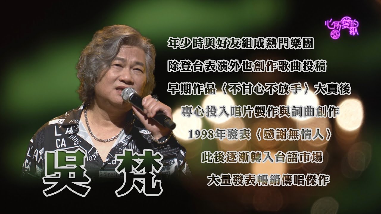 【心所愛的歌】0417《擅於隱喻的創作人｜吳梵 》