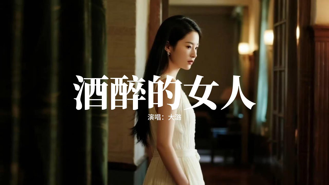 大潞 - 酒醉的女人『她喝到狼狽 喝到大醉 喝到淚奔，喝到路過的人 都想心疼，你不要過問 不要追問 她的傷痕，傷心的時候她只想一個人。』【動態歌詞MV】