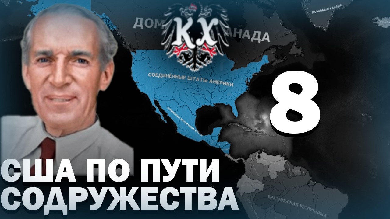 ФИНАЛ!-В Hearts of Iron IV Kaiserredux (США) #8 #hoi4_gameplay #hoi4 #gaming #map #война #история