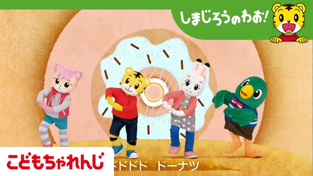 ダンス「ドドドド　ドーナツ」【しまじろうチャンネル公式】