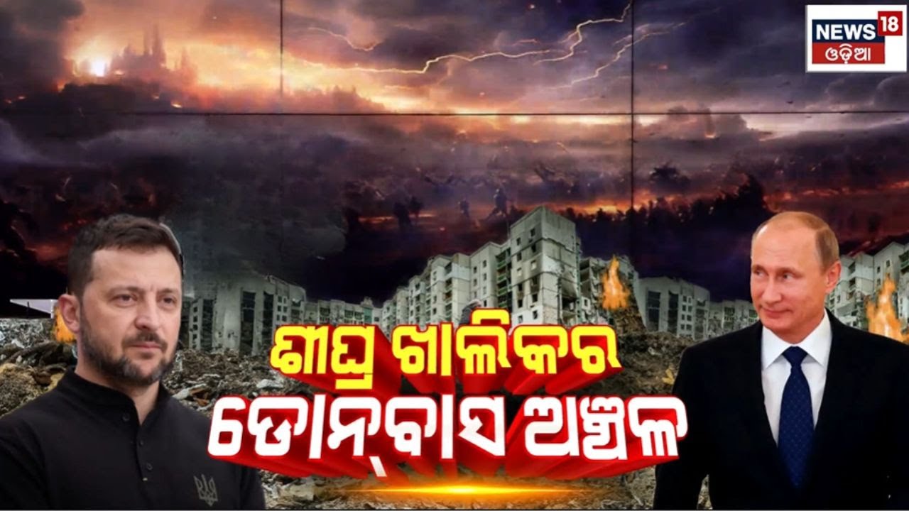 ଶୀଘ୍ର ଖାଲିକର ଡୋନ୍‌ବାସ ଅଞ୍ଚଳ | Russia Demands Ukraine Vacate Donbas Immediately | Ukraine War | N18G