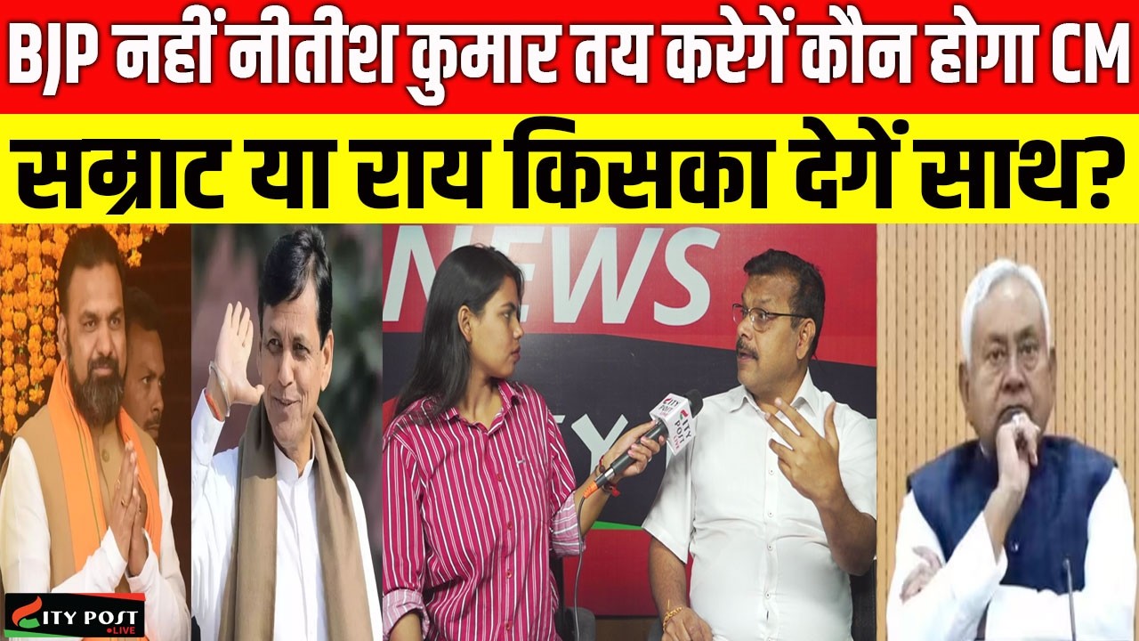 BJP नहीं नीतीश कुमार तय करेगें कौन होगा CM, सम्राट या राय किसका देगें साथ?