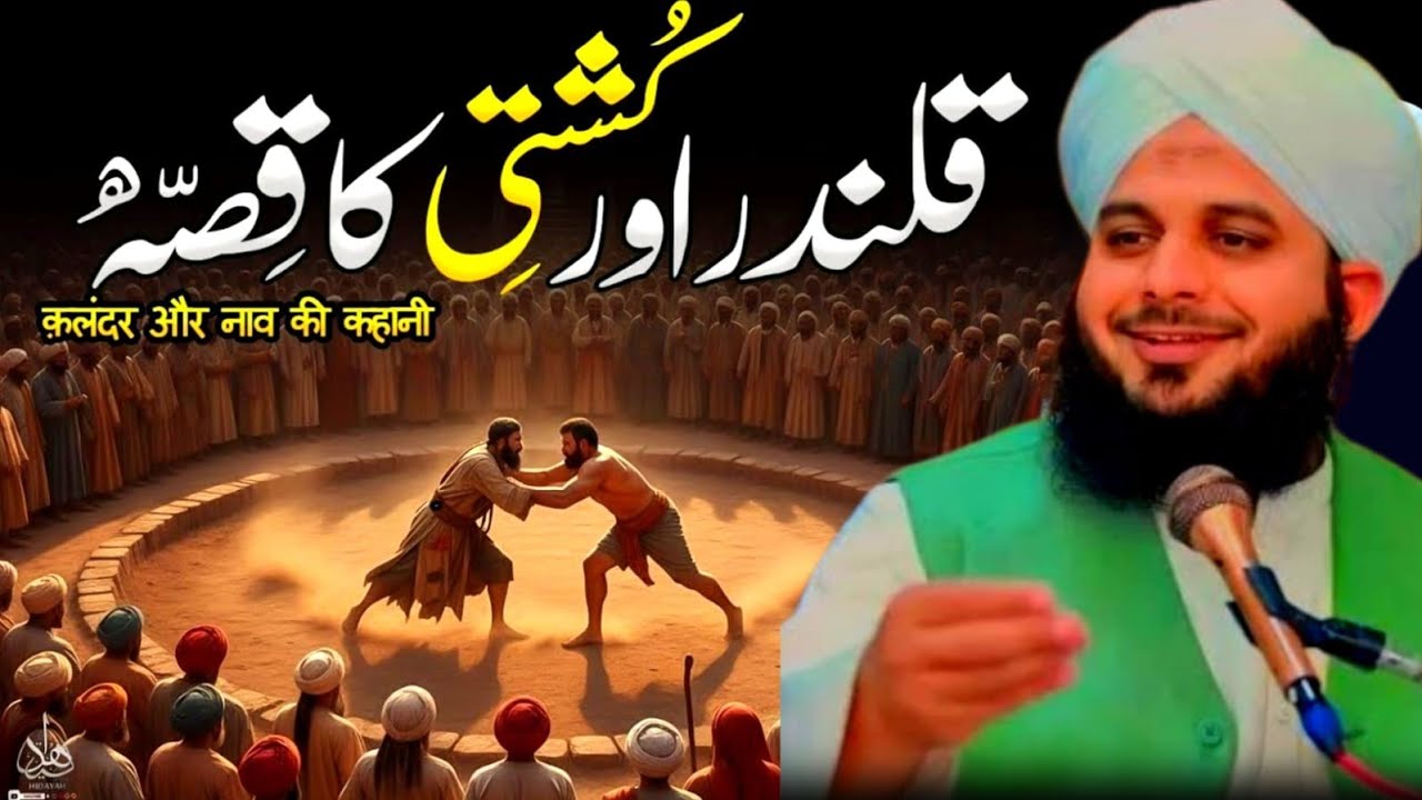 The Incident of the Qalandar and Wrestling | Ajmal Raza Qadri | Sermon by Peer Ajmal Raza Qadri