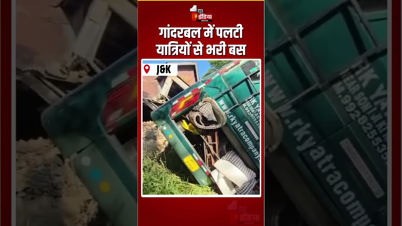 Jammu-Kashmir Bus Accident: Ganderbal में पलटी यात्रियों से भरी बस | Tourist Bus Skids Off Road