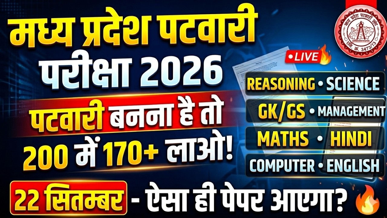 MP Patwari Exam Paper 2026 | MP Patwari 22 September Paper | पटवारी बनना है तो 200 में 170+ लाओ!
